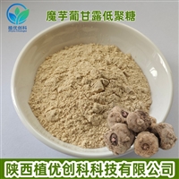魔芋提取物 葡甘露低聚糖 陕西植优创科