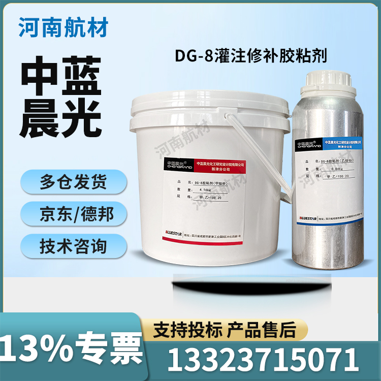 DG-8胶粘剂 灌注修补 中蓝晨光DG8环氧胶 5kg