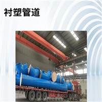 衬塑复合管道 化工防腐用