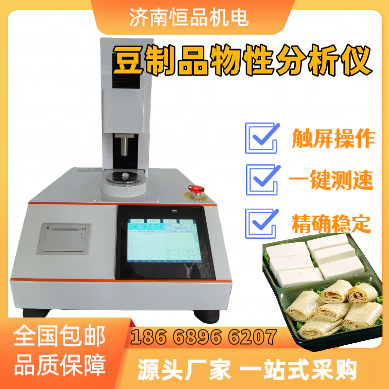 豆腐弹性 硬度测定仪 豆 腐皮质构仪 豆制品物性分析仪 全智能质构测试