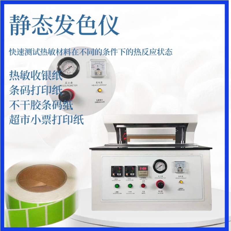 热敏纸静态性能检测仪 HP-RFS300A 静态发色仪 超市小票热反应测试仪