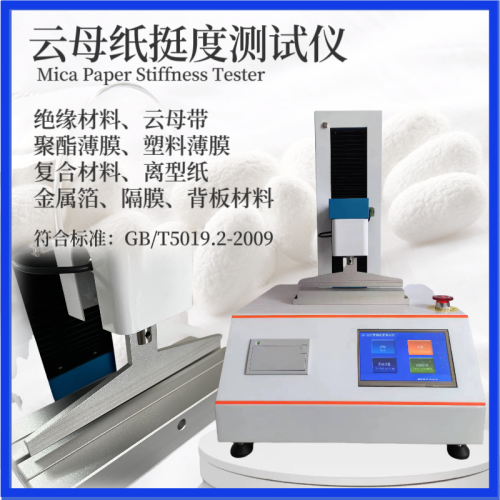云母纸挺度测试仪 复合材料 离型纸 绝缘材料挺度检测仪 恒品挺度仪