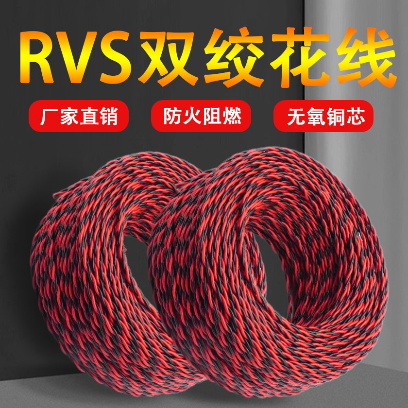 RVS消防双绞花线电缆电线家用阻燃