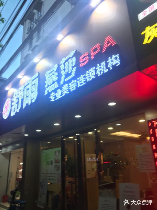 枣阳招聘按摩技师