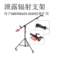 辐射泄露探测支架