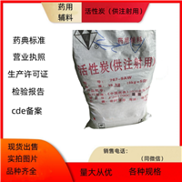 药用级活性炭供注射用 药典标准备案登记号