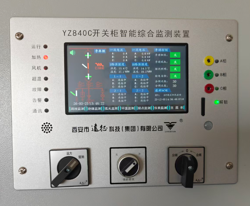 远征科技YZ840C开关柜智能综合检测装置