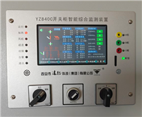 远征科技YZ840C开关柜智能综合检测装置