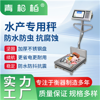 防水水产秤 海鲜水产专用称重电子秤