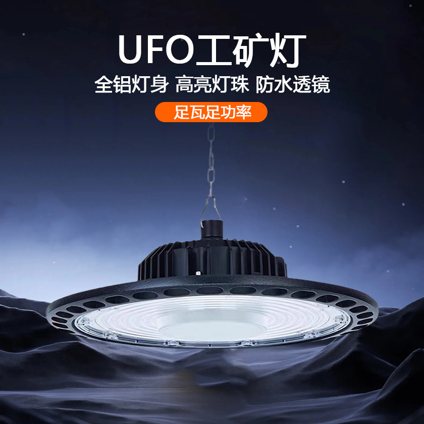 led工矿灯ufo飞碟灯防水防尘工厂