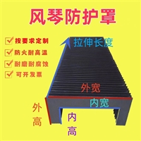机床风琴防护罩 导轨防尘罩 丝杆保护套