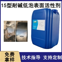 15型耐碱低泡表面活性剂 常温表面活性剂、除油低泡活性剂