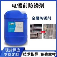 电镀前防锈剂 碳钢水性防锈液 钢铁钝化液