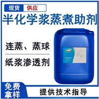 半化学浆蒸煮助剂 造纸纸浆渗透剂