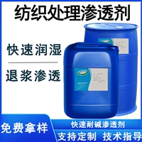 纺织处理渗透剂 纺织渗透剂 退浆渗透剂