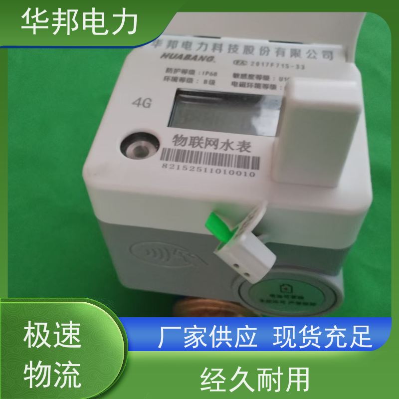华邦股份 物联网NB通讯 电子水表 实时查看用水量 生产厂家
