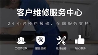 (Fotile)热水器24小时维修电话号码/全市各区24h服务点