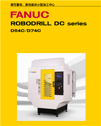 FANUC发那科ROBODRILL DC系列-全新一代小型立式加工中心