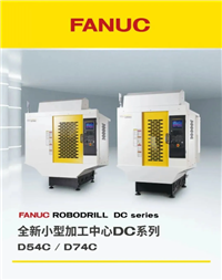 ROBODRILL DC series-FANUC发那科全新一代小型加工中心