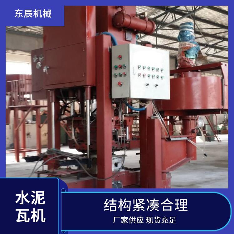 东辰机械 液压水泥瓦机 运行噪音较低 操作简便易上手 适应多种瓦型需