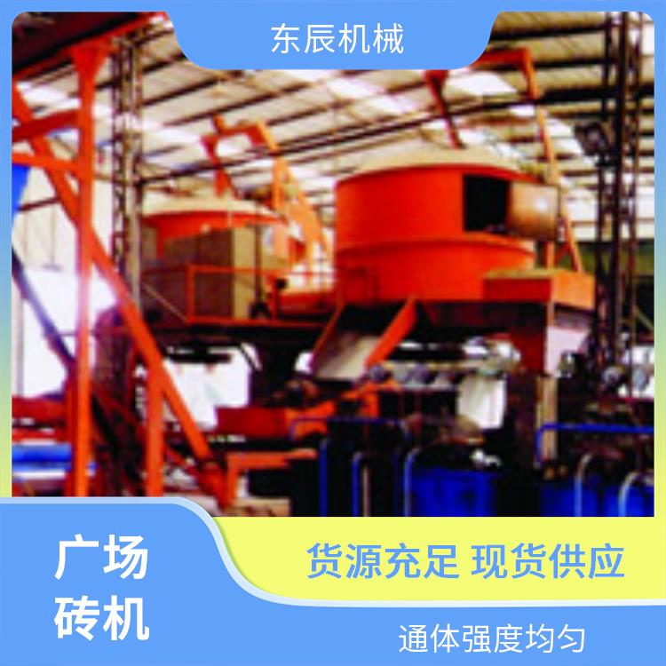 东辰机械 广场砖设备 独特的旋转布料方式 低噪减震降干扰