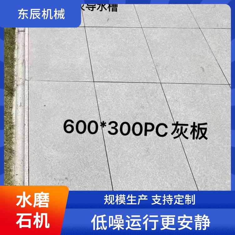 水磨石制砖机械 故障率低 操作简单易上手 防滑耐磨更安全 东辰机械