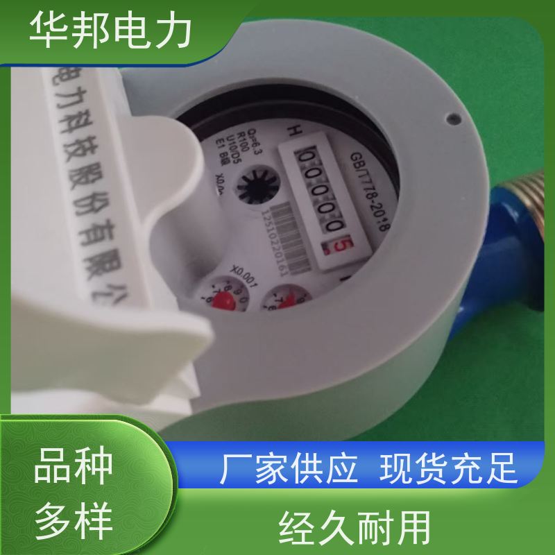 浙江华邦电表 无线通讯 电子水表 实时查看用水量 公司