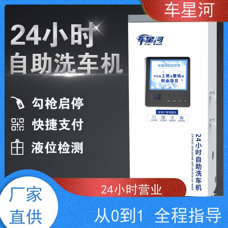 车星河 洗车设备商用 自动售卖机免费送 软件自主研发多功能