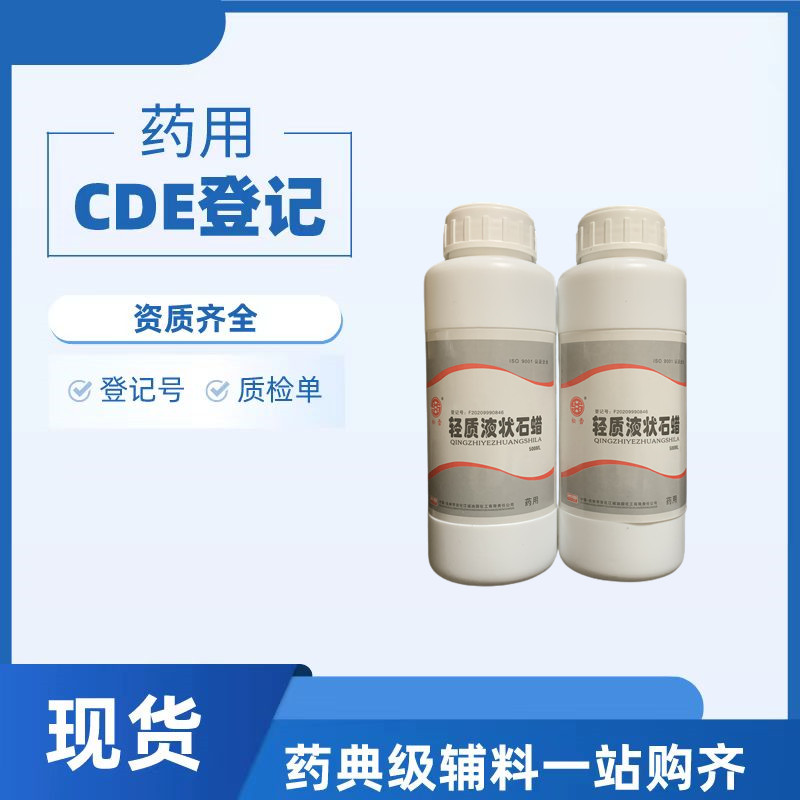 药用级液状石蜡符合2025版药典标准8012-95-1