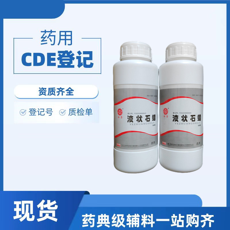 药用级液状石蜡CDE备案登记润滑剂 药用级液体石蜡