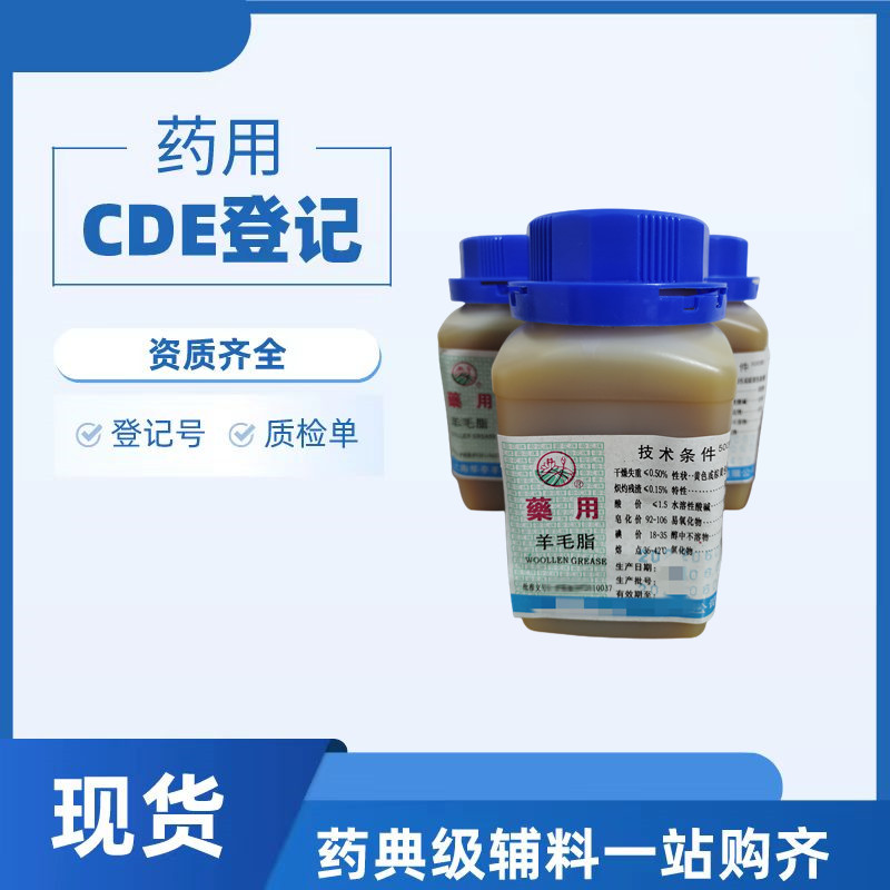 药用级羊毛脂润滑剂符合25版药典四部医用羊毛脂