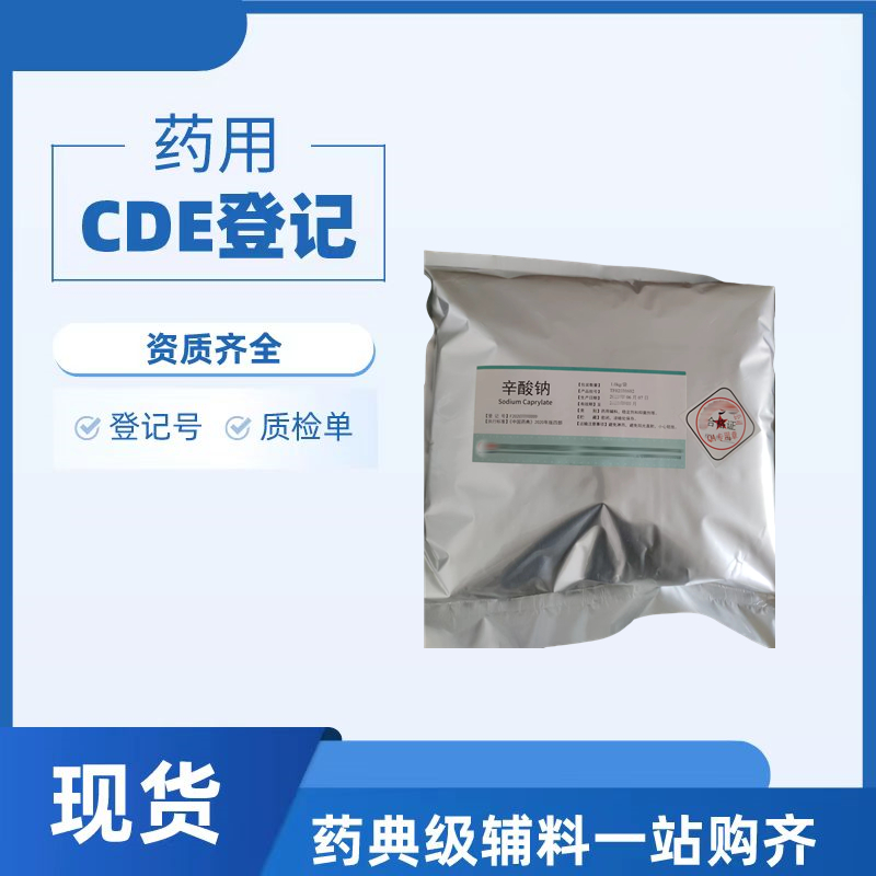 药用级辛酸钠CAS号1984-06-1结晶性粉末25版药典稳定剂