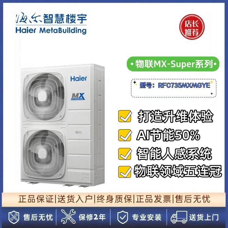 天津海尔中央空调 RFC735MXGYE 大容量多联机 26匹 适用于大楼商场