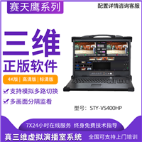 三维虚拟演播室搭建 赛天鹰STY-VS400HP虚拟背景直播导播系统设备
