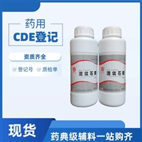 药用级液状石蜡CDE备案登记润滑剂 药用级液体石蜡
