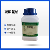 药用级碳酸氢钠144-55-8中国药典药用辅料500g起订