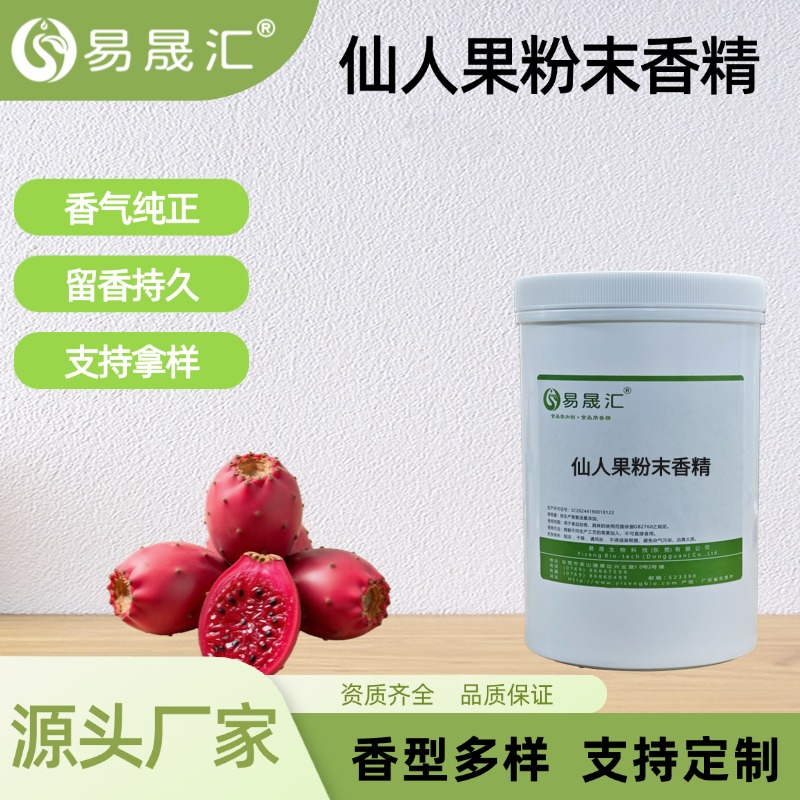 食品级仙人果粉末香精仙人掌果风味
