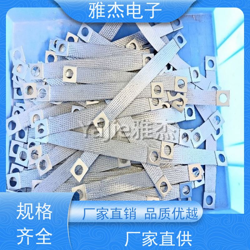 雅杰定制高低压电器用不锈钢接地线、配电柜用不锈钢编织带多种规格