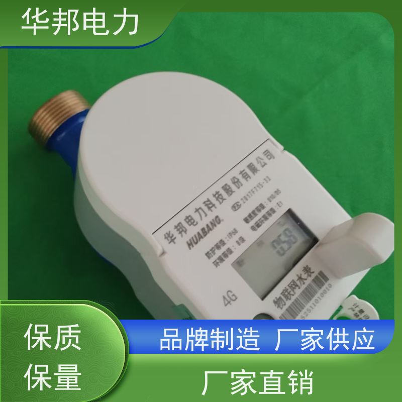 浙江华邦电表 物联网NB通讯 电子水表 远程阀控管理 批发