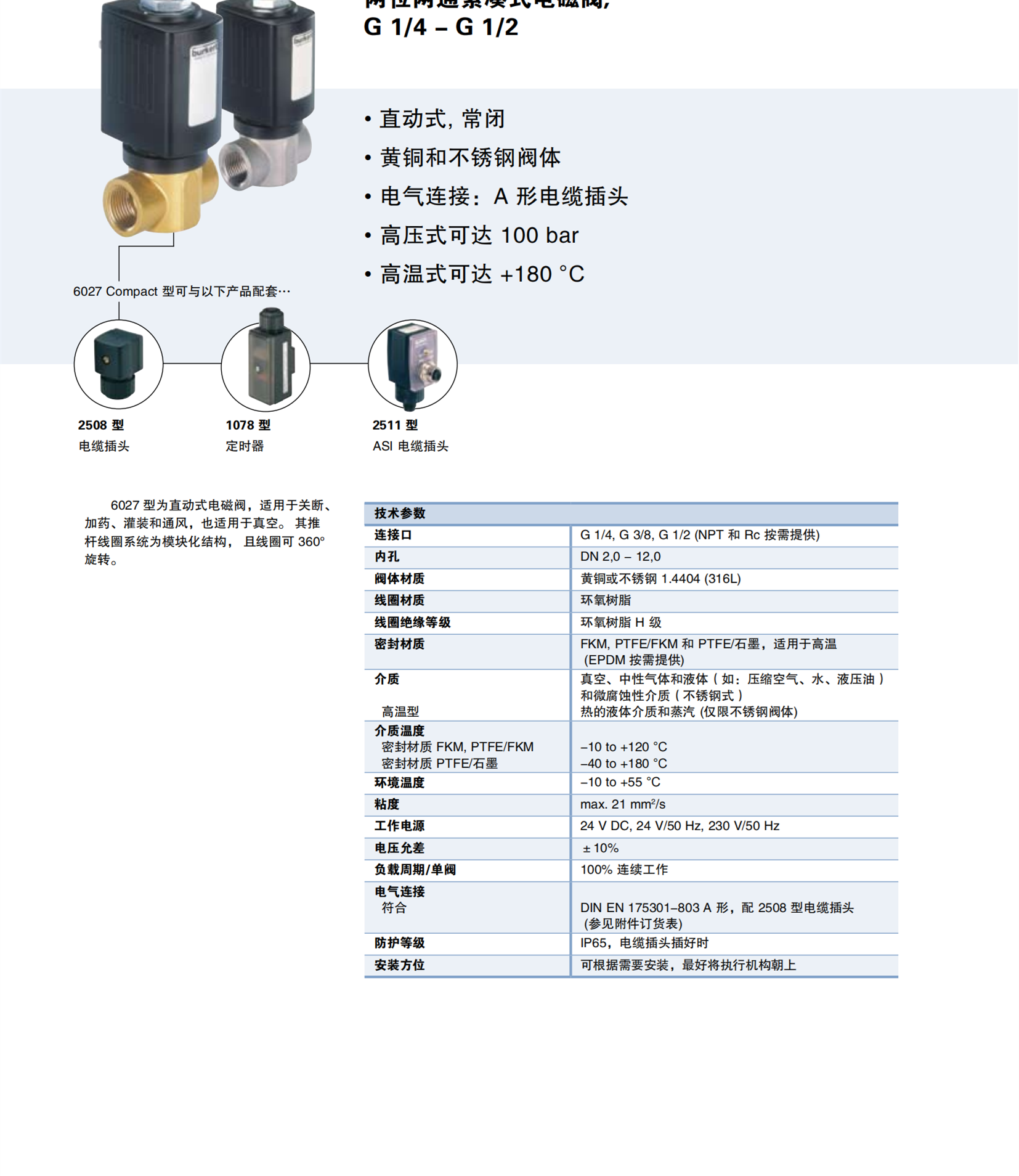 德国BURKERT两位三通回路功能电磁阀139069
