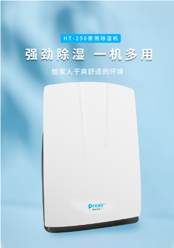 普林艾尔preair家用除湿机家用智能除湿机HT-250AE40