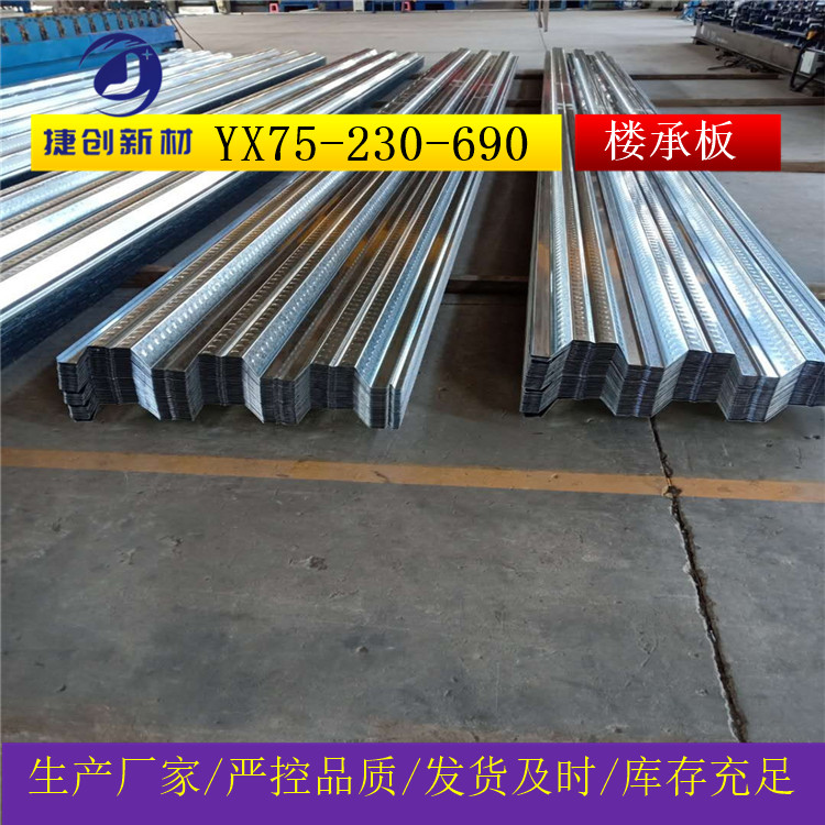 YXB75-230-690组合楼(屋)盖板