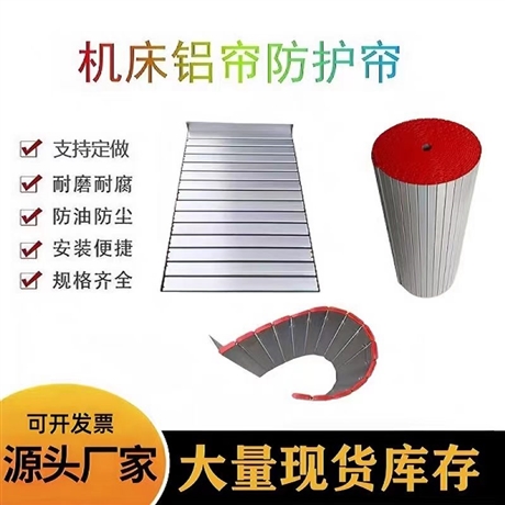 Aluminum alloy protective curtain, lathe profile protective curtain, machine tool Z-axis protective cover, aluminum curtain