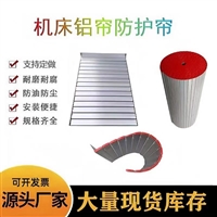 铝合金防护帘 车床型材防护帘 机床Z轴防护罩 铝帘