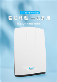 普林艾尔preair家用除湿机家用智能除湿机HT-250AE40
