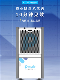 普林艾尔除湿机preair商用高效除湿机HT-500E49A