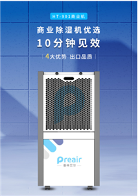 普林艾尔preair 商用除湿机 HT-901E49A