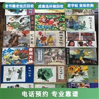 上海回收老线装书 成套小人书 各种老宣纸收购 一站式