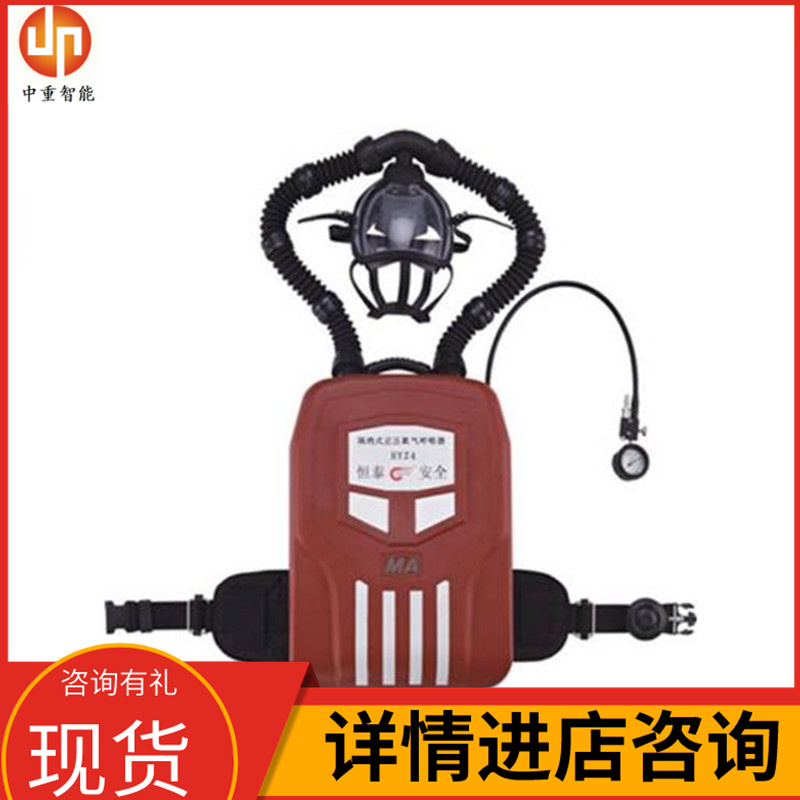 中重智能科技HYZ4C正压式氧气呼吸器 货源充足 功能齐全