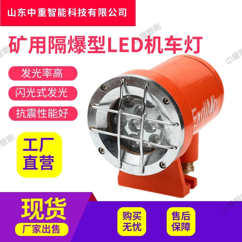 中重智能科技 闪光式发光 DGY15/24L(A)型矿用隔爆型LED机车灯